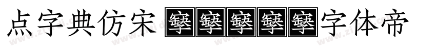 点字典仿宋 Bold字体转换
